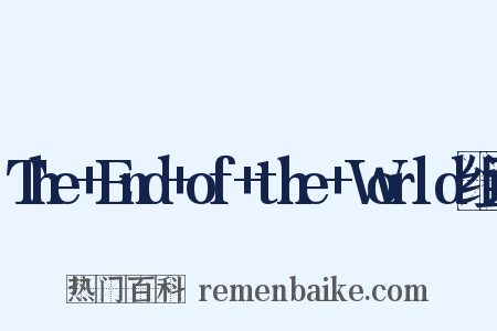 The+End+of+the+World组词是什么意思的图片